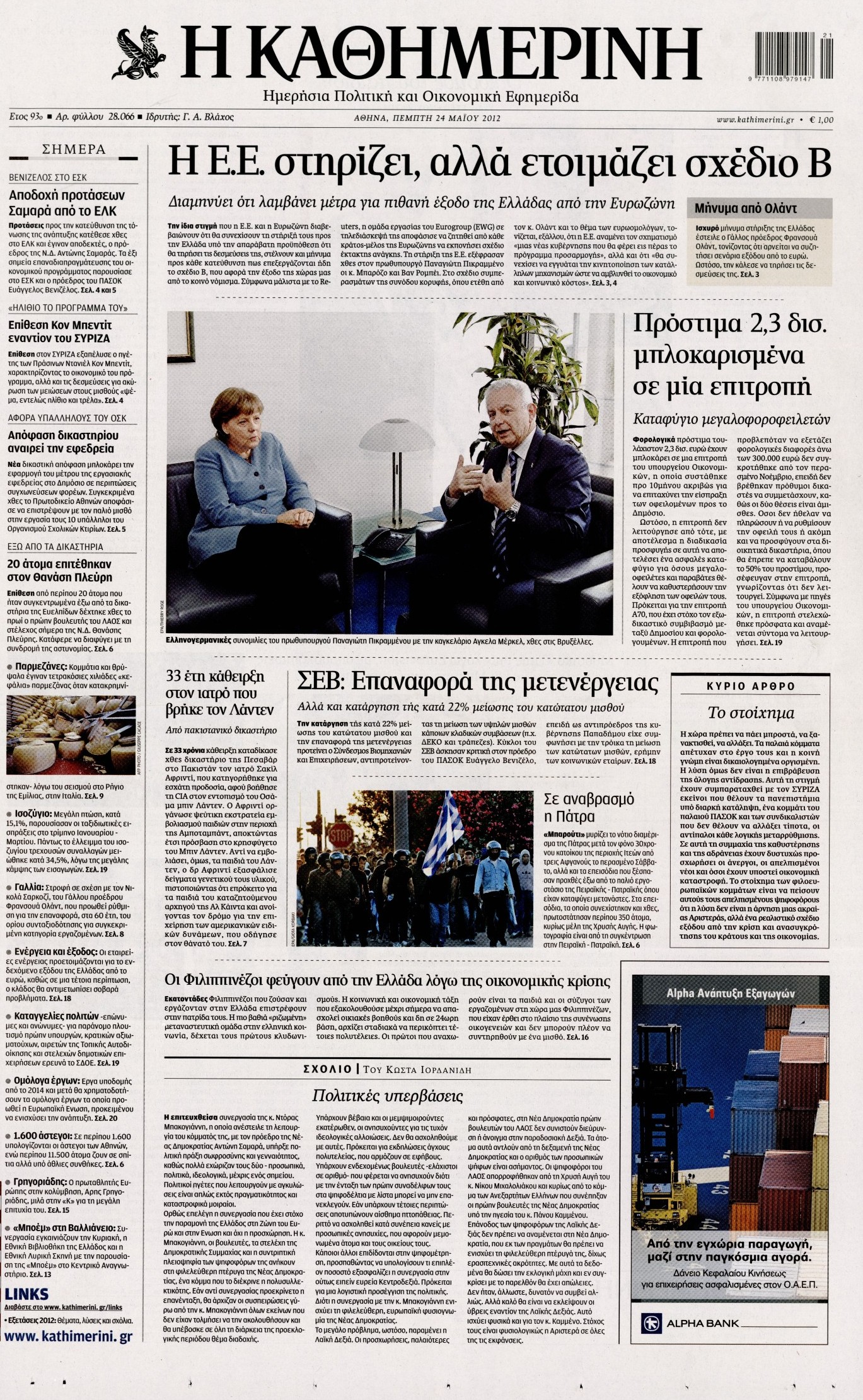 Εξώφυλο εφημερίδας ΚΑΘΗΜΕΡΙΝΗ 2012-05-24