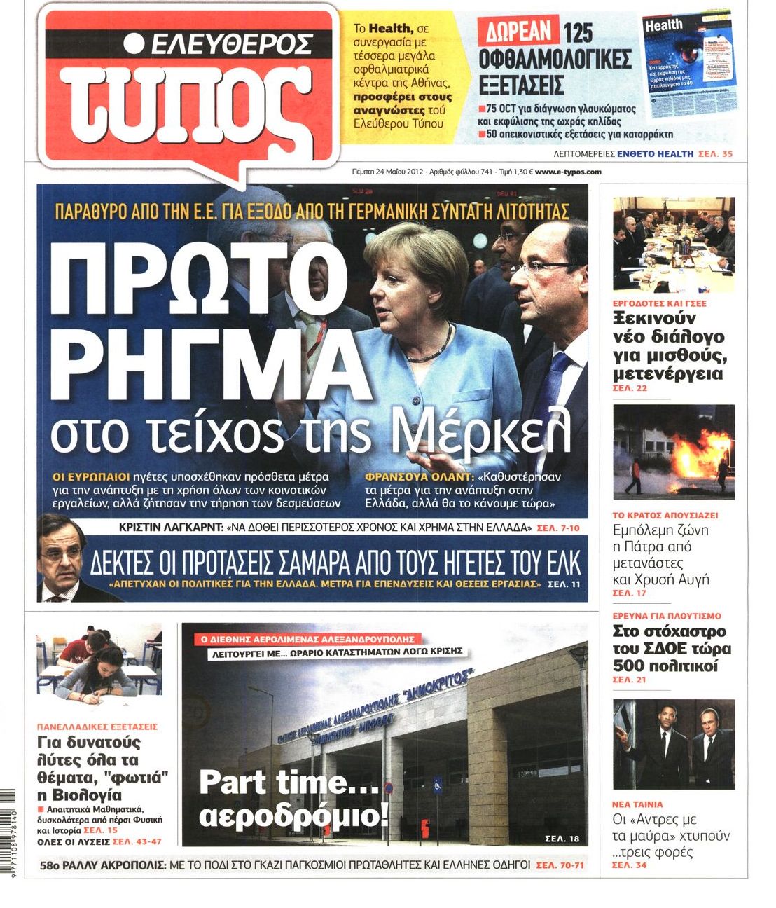 Εξώφυλο εφημερίδας ΕΛΕΥΘΕΡΟΣ ΤΥΠΟΣ 2012-05-24
