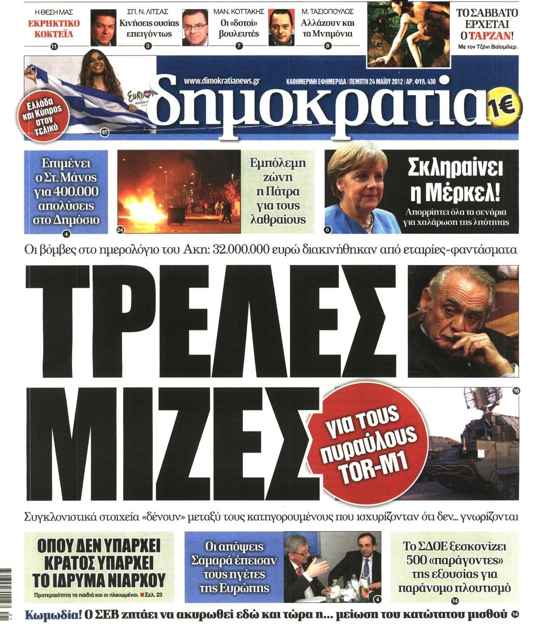 Εξώφυλο εφημερίδας ΔΗΜΟΚΡΑΤΙΑ 2012-05-24
