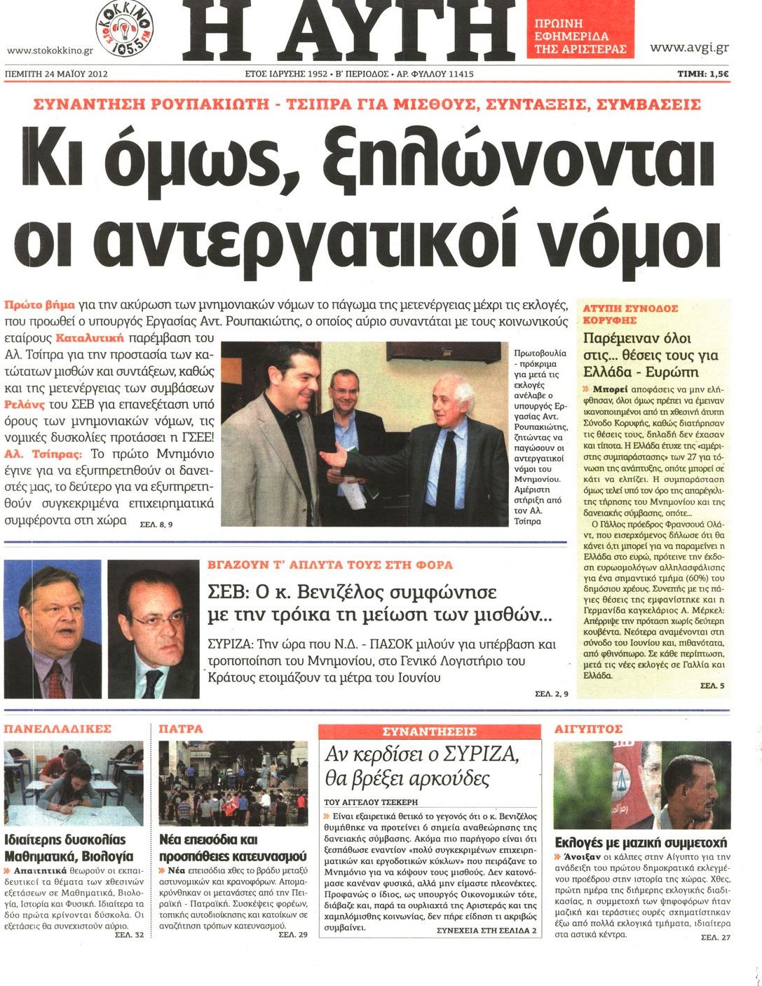 Εξώφυλο εφημερίδας ΑΥΓΗ Wed, 23 May 2012 21:00:00 GMT