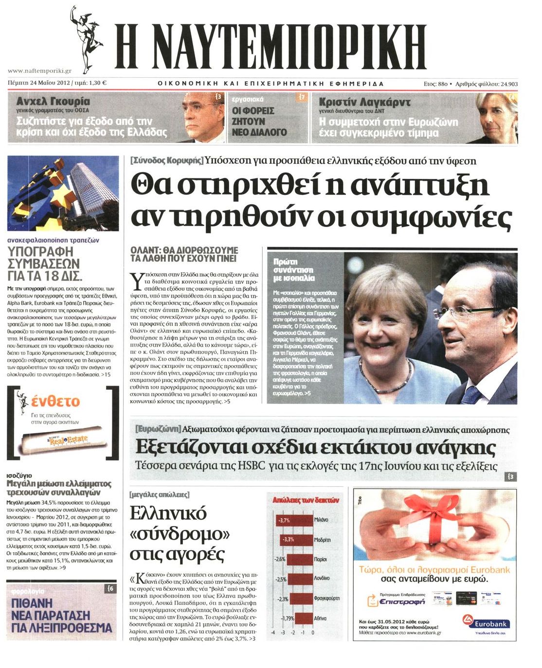 Εξώφυλο εφημερίδας ΝΑΥΤΕΜΠΟΡΙΚΗ 2012-05-24