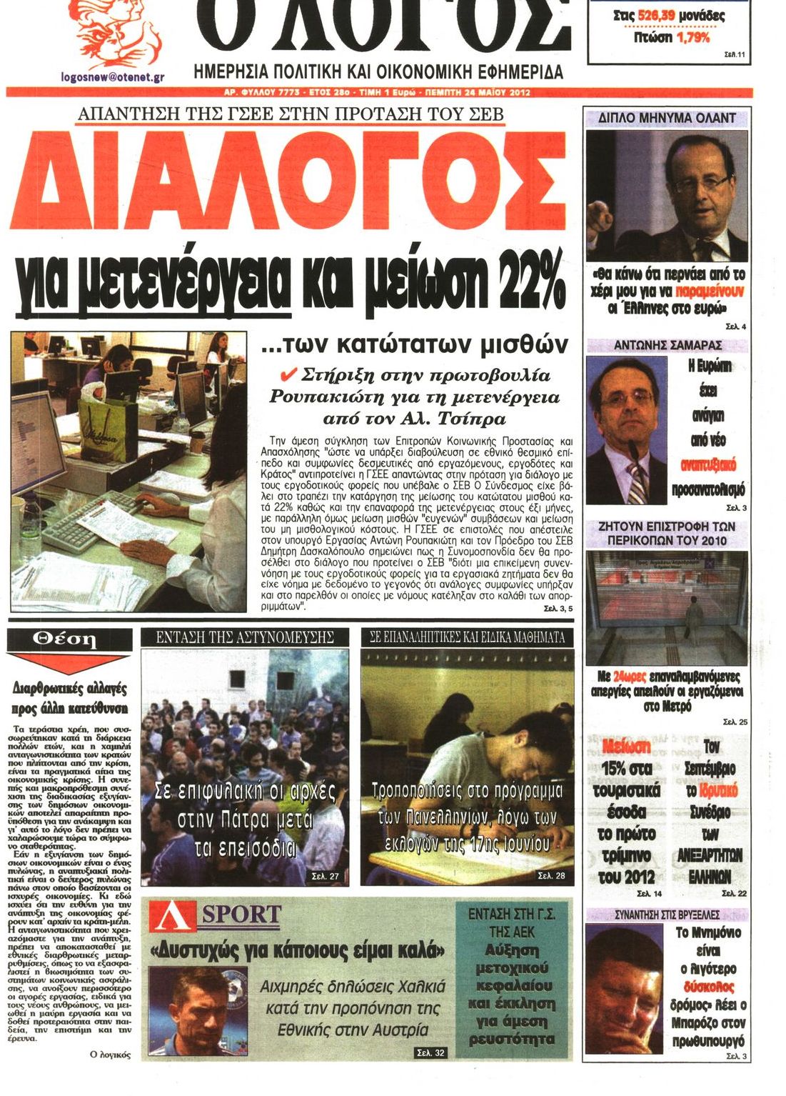 Εξώφυλο εφημερίδας Ο ΛΟΓΟΣ 2012-05-24