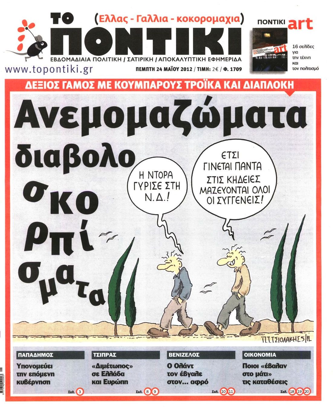 Εξώφυλο εφημερίδας ΤΟ ΠΟΝΤΙΚΙ 2012-05-24