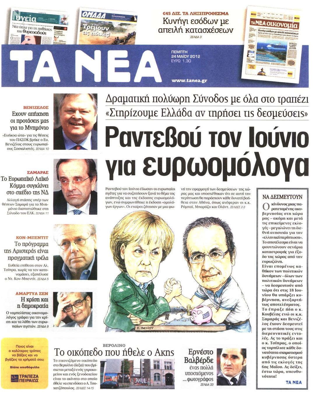 Εξώφυλο εφημερίδας ΤΑ ΝΕΑ 2012-05-24