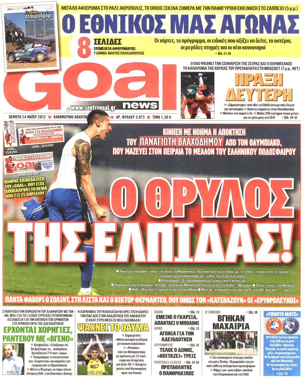 Εξώφυλο εφημερίδας GOAL 2012-05-24