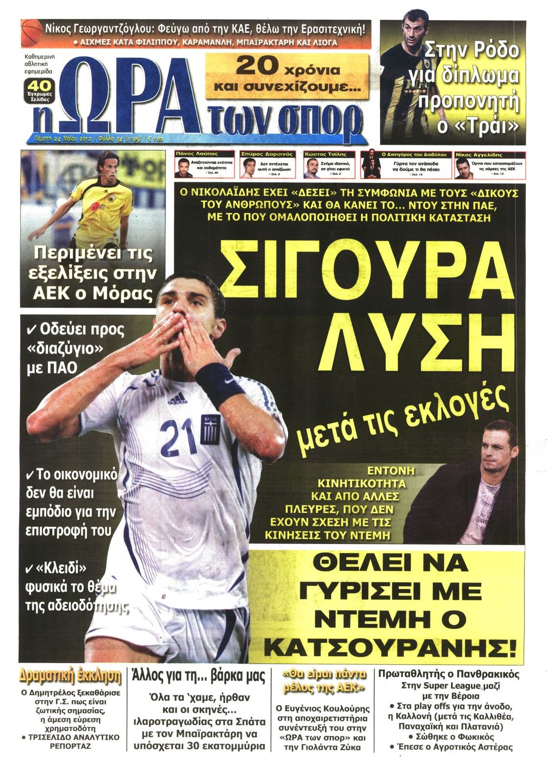 Εξώφυλο εφημερίδας ΩΡΑ ΓΙΑ ΣΠΟΡ 2012-05-24