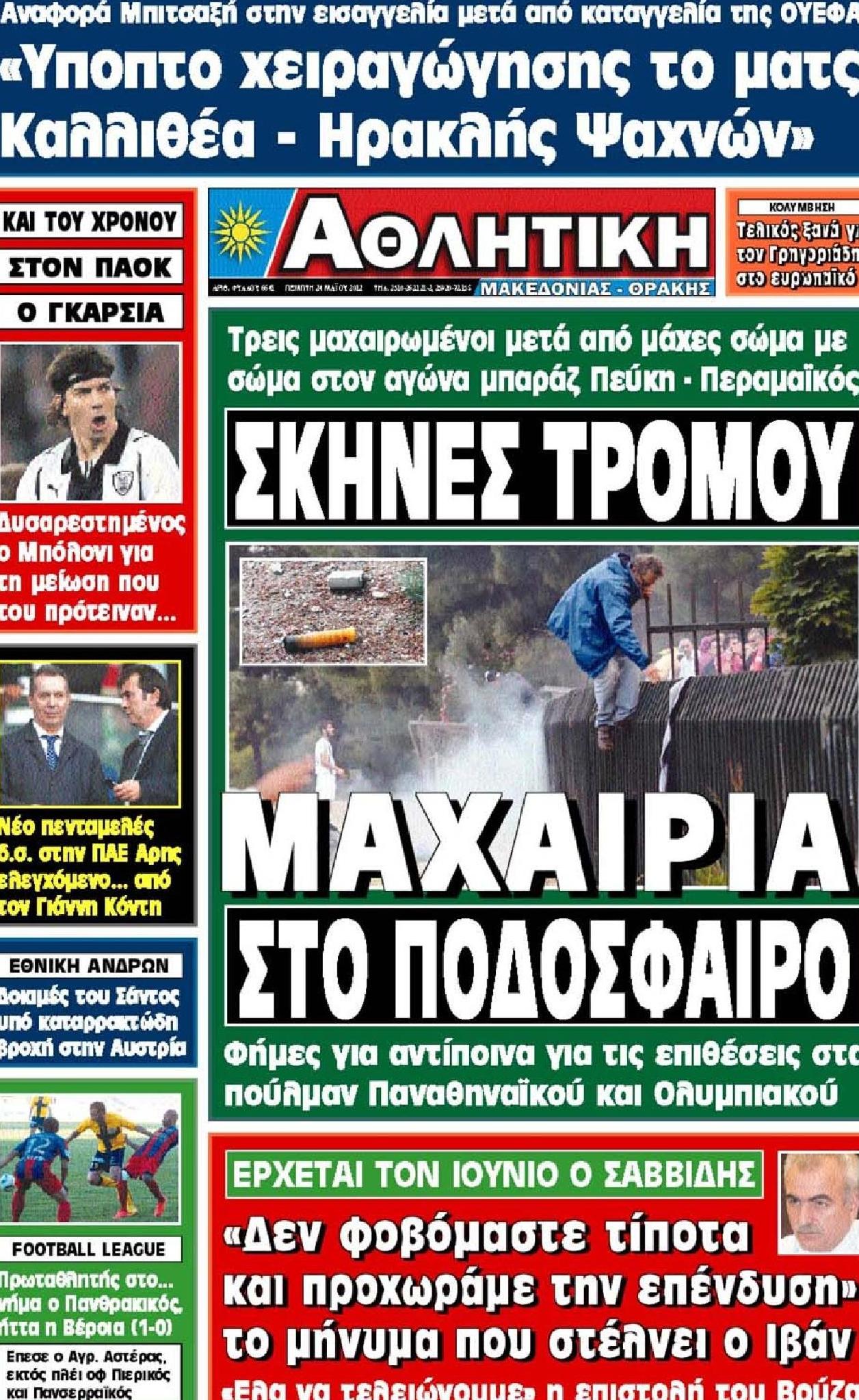 Εξώφυλο εφημερίδας ΑΘΛΗΤΙΚΗ Μ & Θ 2012-05-24