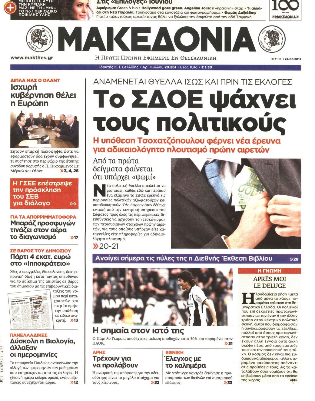 Εξώφυλο εφημερίδας ΜΑΚΕΔΟΝΙΑ 2012-05-24