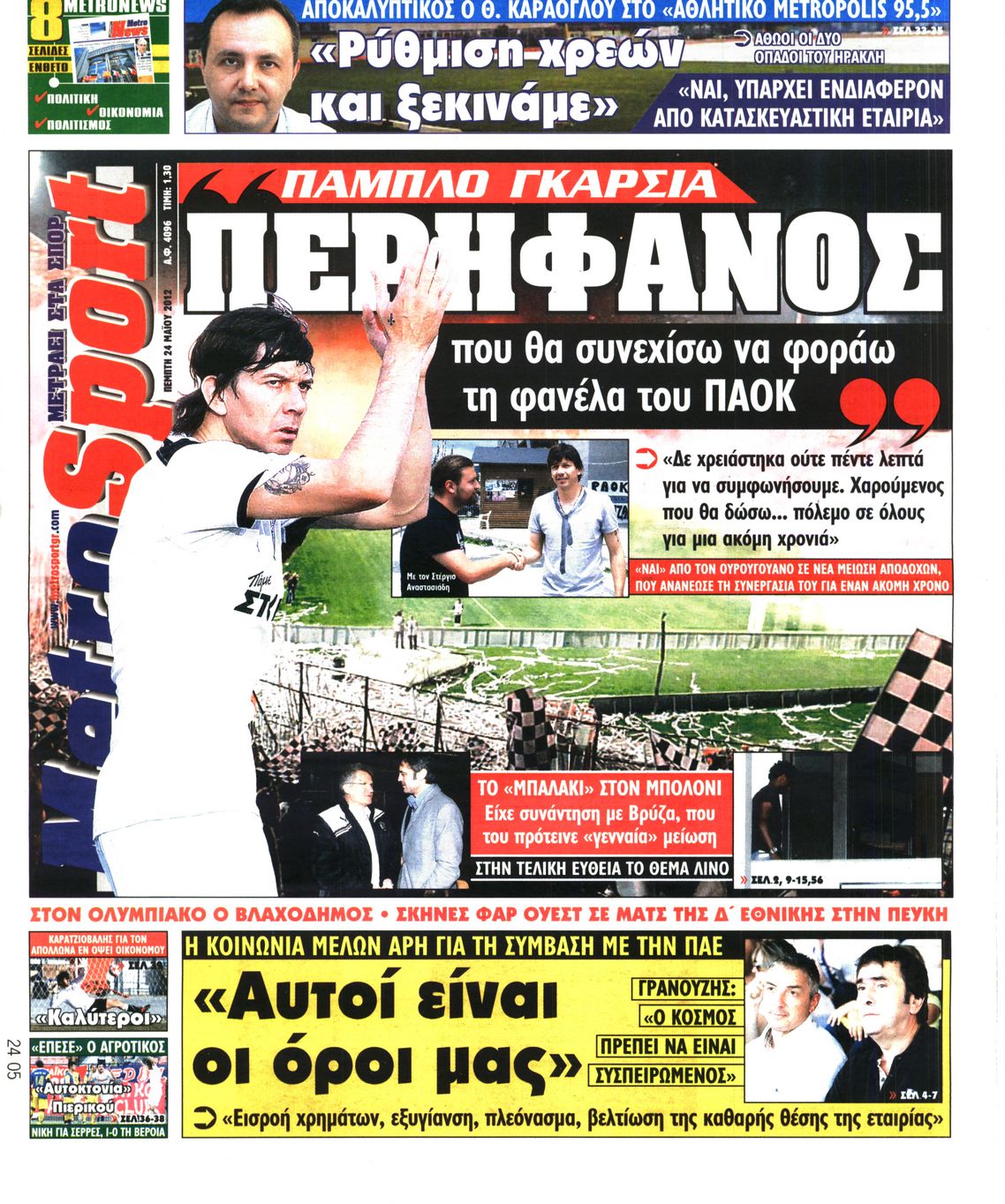 Εξώφυλο εφημερίδας METROSPORT 2012-05-24