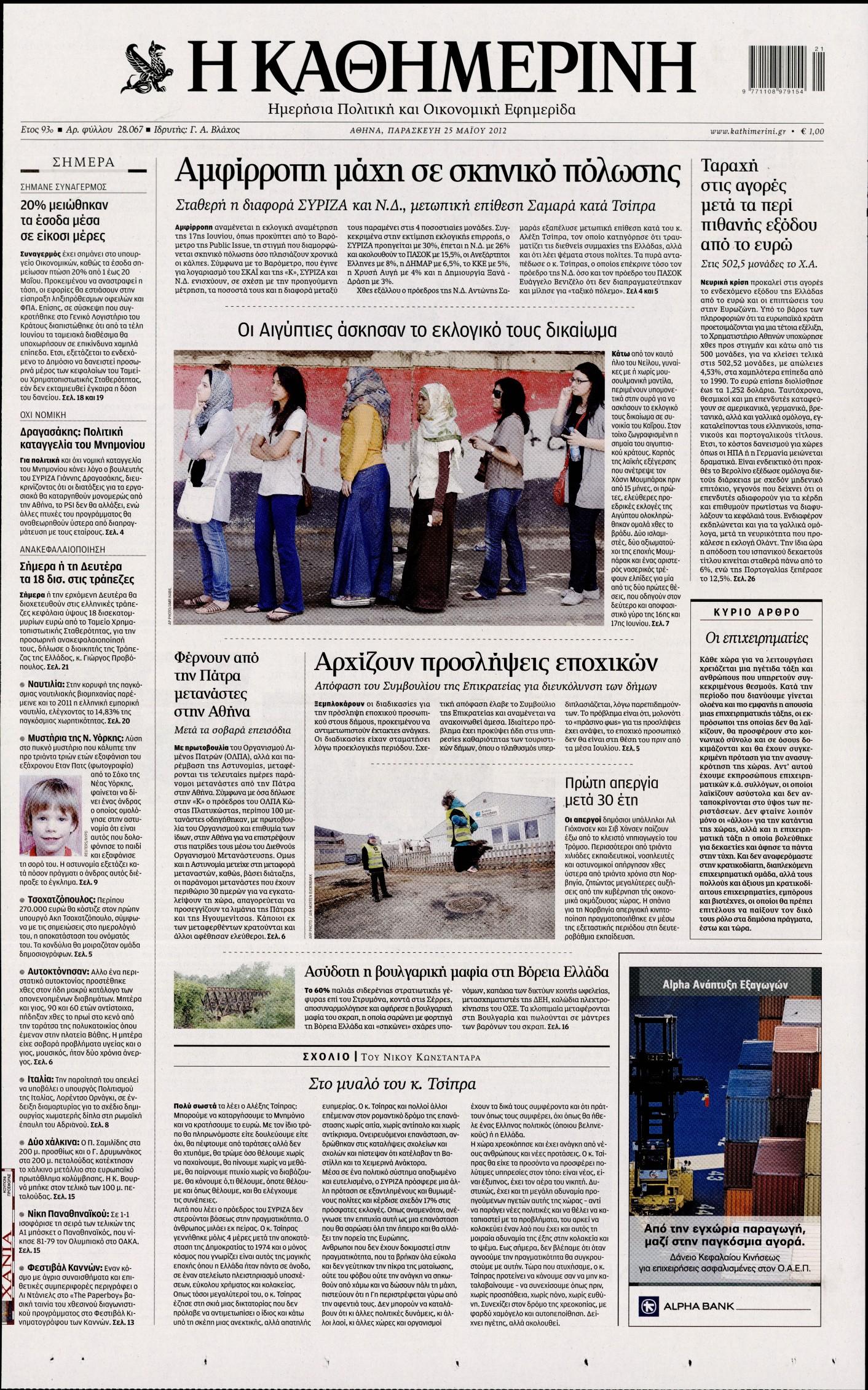 Εξώφυλο εφημερίδας ΚΑΘΗΜΕΡΙΝΗ 2012-05-25
