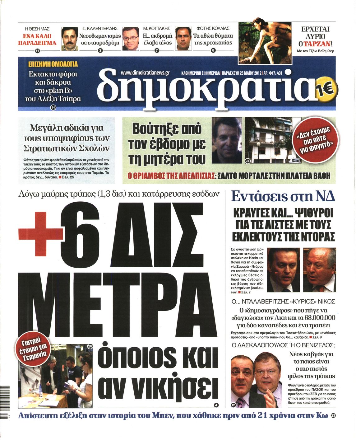 Εξώφυλο εφημερίδας ΔΗΜΟΚΡΑΤΙΑ 2012-05-25