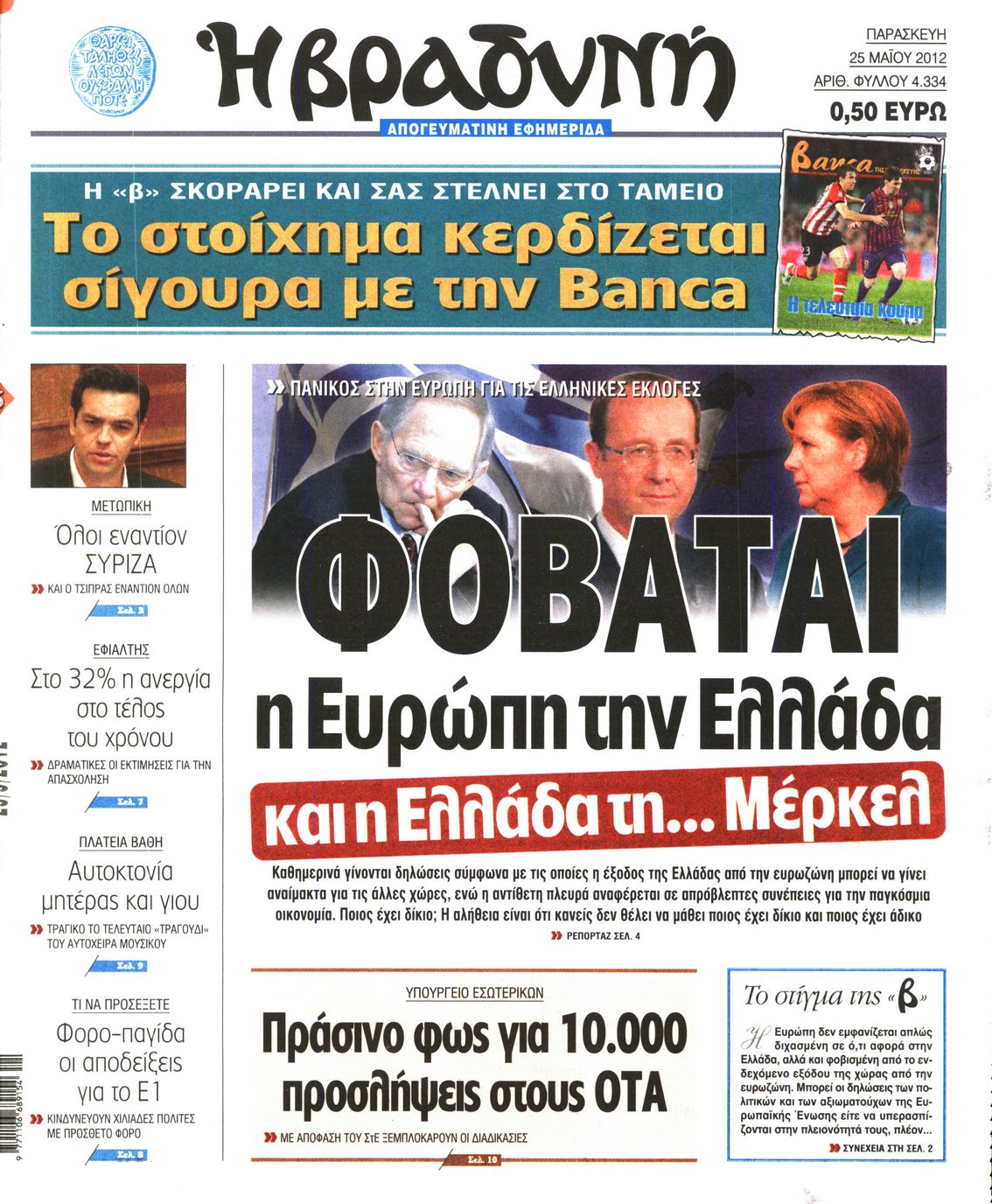 Εξώφυλο εφημερίδας ΒΡΑΔΥΝΗ 2012-05-25