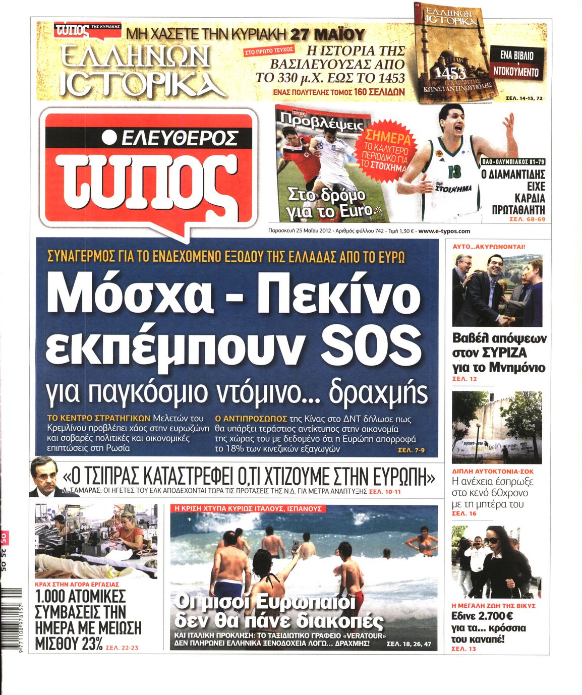 Εξώφυλο εφημερίδας ΕΛΕΥΘΕΡΟΣ ΤΥΠΟΣ 2012-05-25