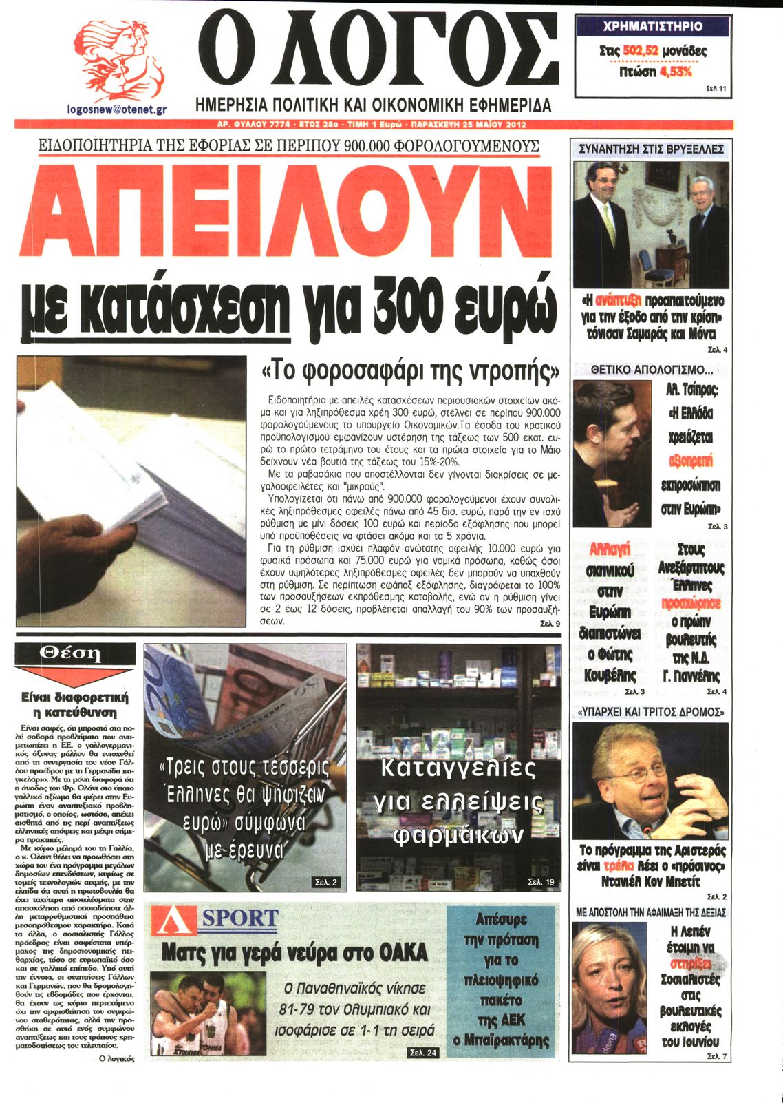 Εξώφυλο εφημερίδας Ο ΛΟΓΟΣ 2012-05-25