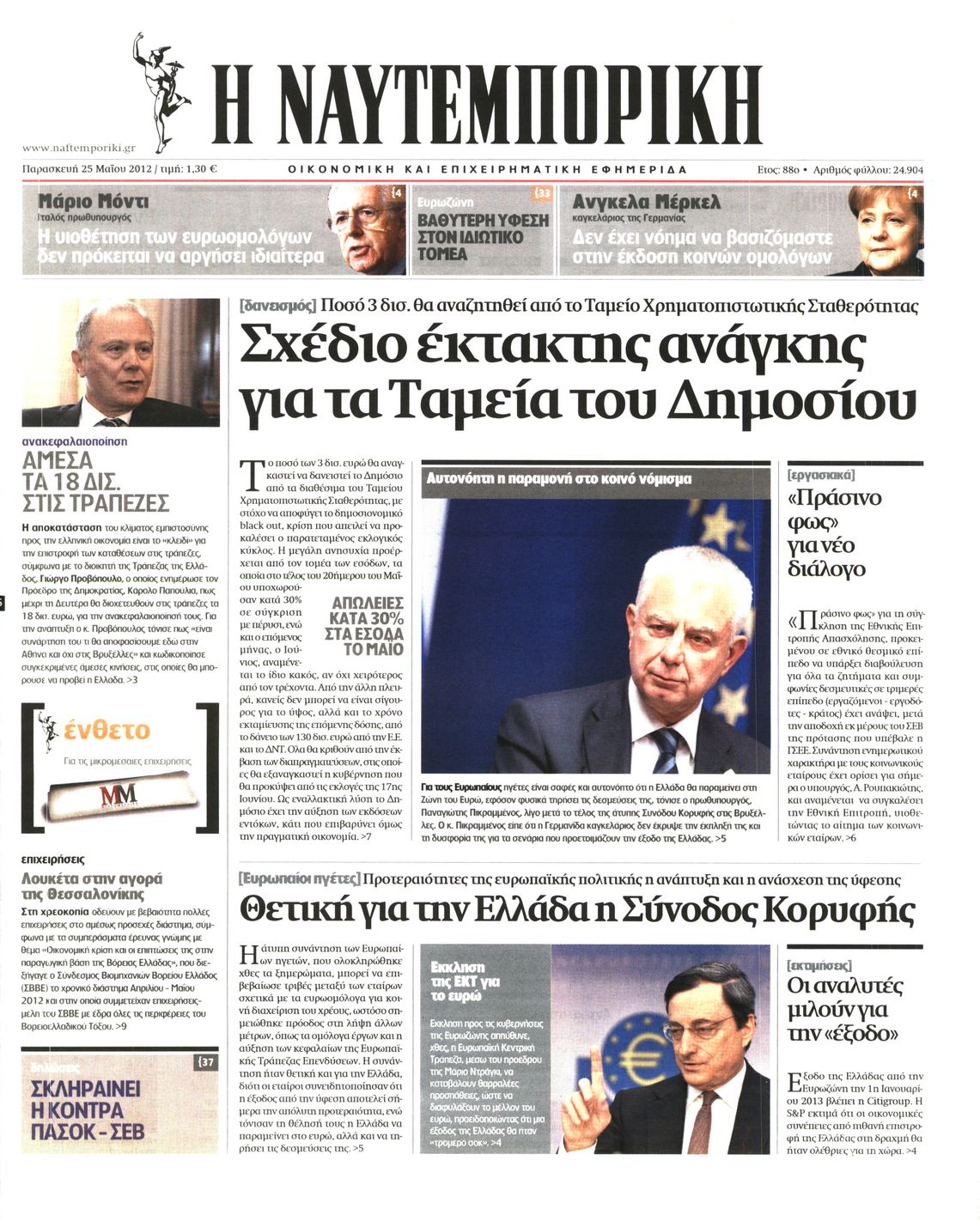 Εξώφυλο εφημερίδας ΝΑΥΤΕΜΠΟΡΙΚΗ 2012-05-25