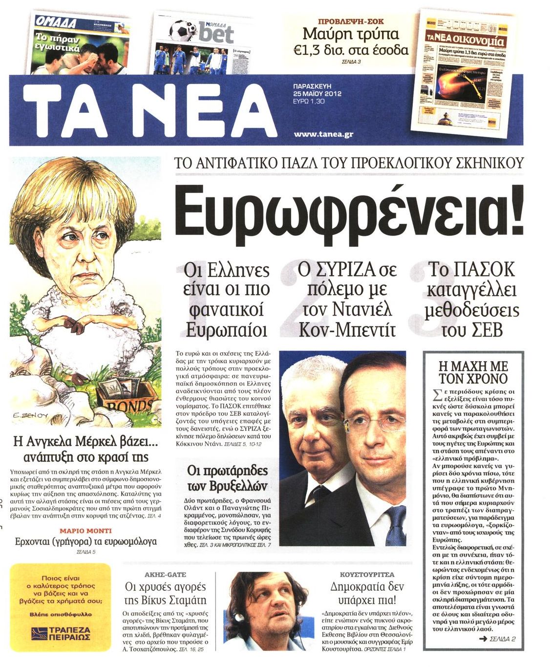 Εξώφυλο εφημερίδας ΤΑ ΝΕΑ 2012-05-25