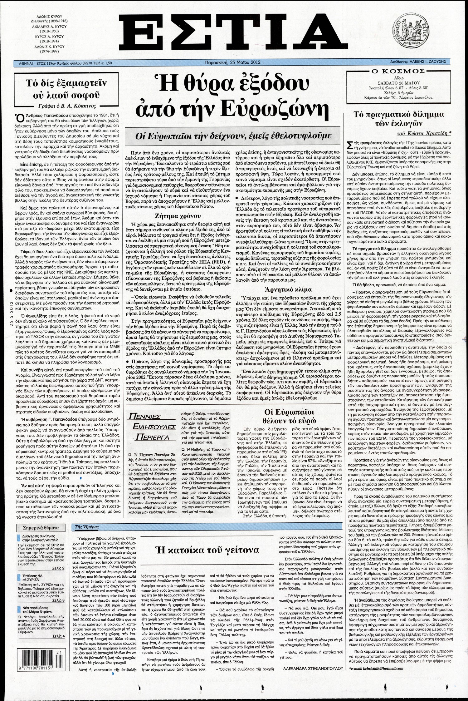 Εξώφυλο εφημερίδας ΕΣΤΙΑ 2012-05-25