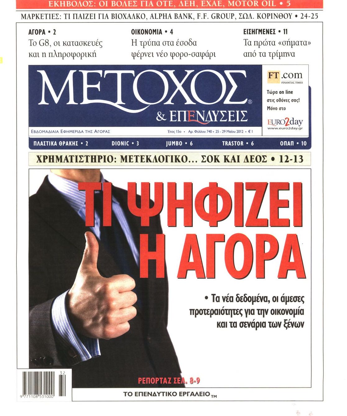 Εξώφυλο εφημερίδας ΜΕΤΟΧΟΣ 2012-05-25