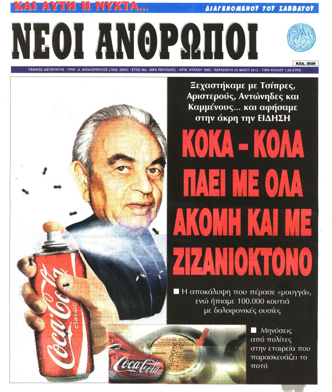 Εξώφυλο εφημερίδας ΝΕΟΙ ΑΝΘΡΩΠΟΙ 2012-05-25