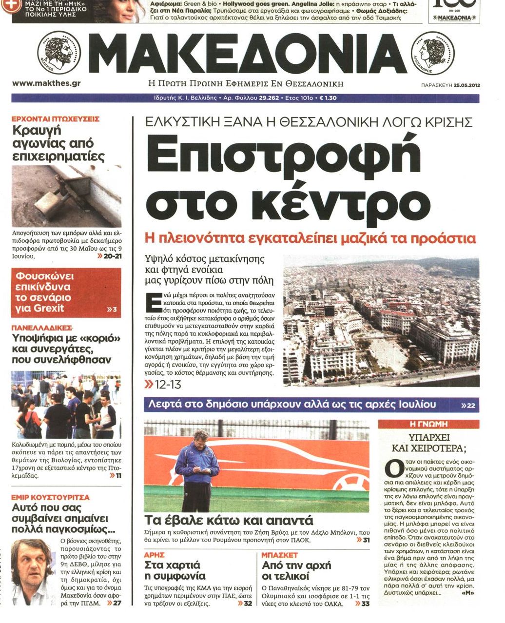 Εξώφυλο εφημερίδας ΜΑΚΕΔΟΝΙΑ 2012-05-25