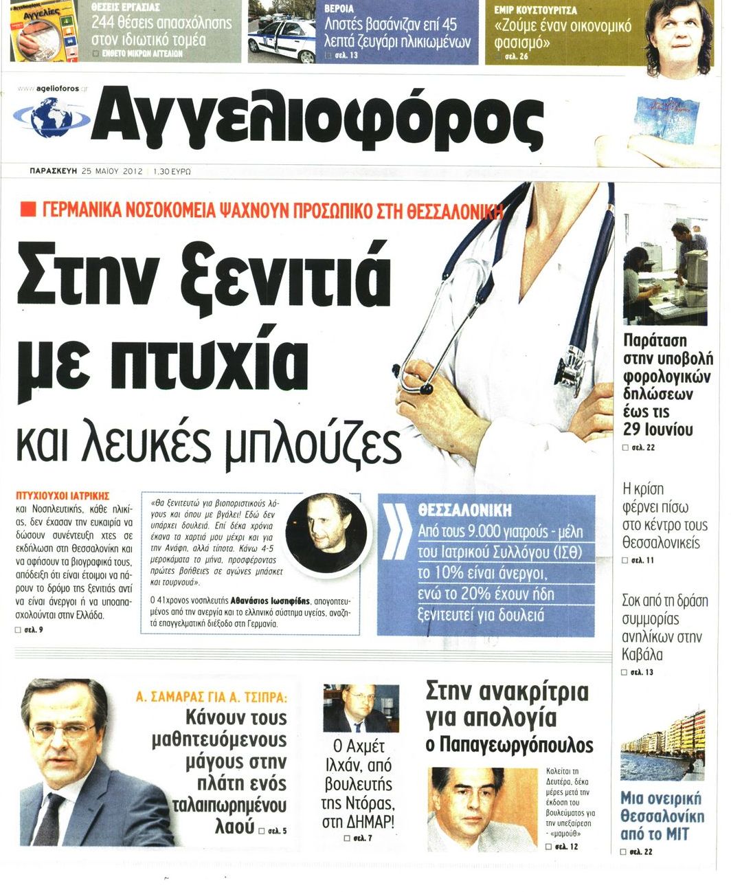 Εξώφυλο εφημερίδας ΑΓΓΕΛΙΟΦΟΡΟΣ 2012-05-25