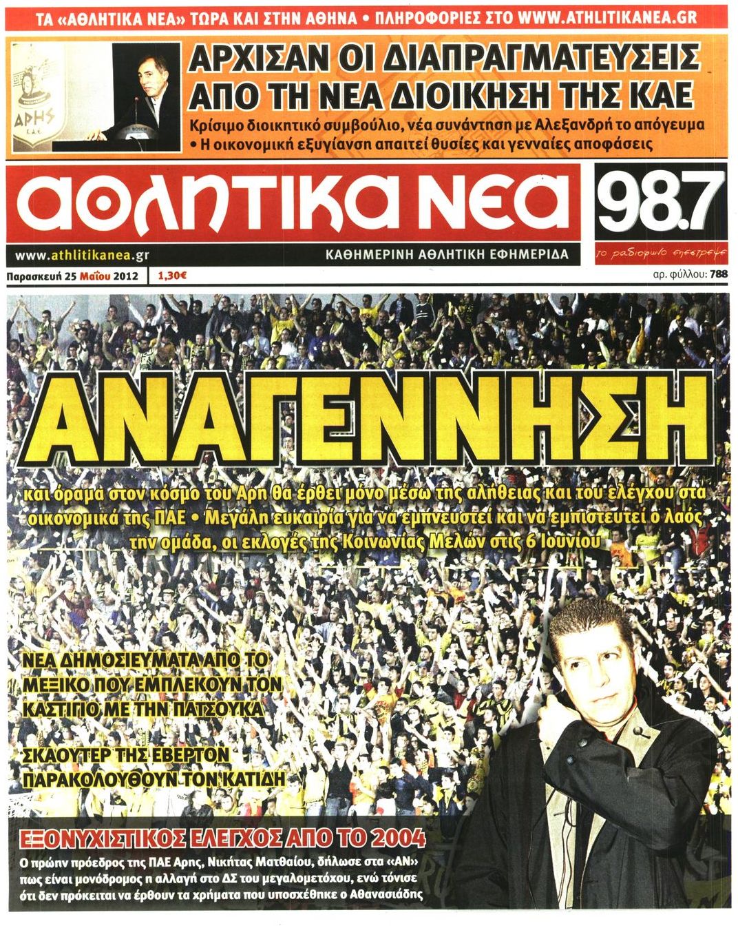 Εξώφυλο εφημερίδας ΑΘΛΗΤΙΚΑ ΝΕΑ 2012-05-25
