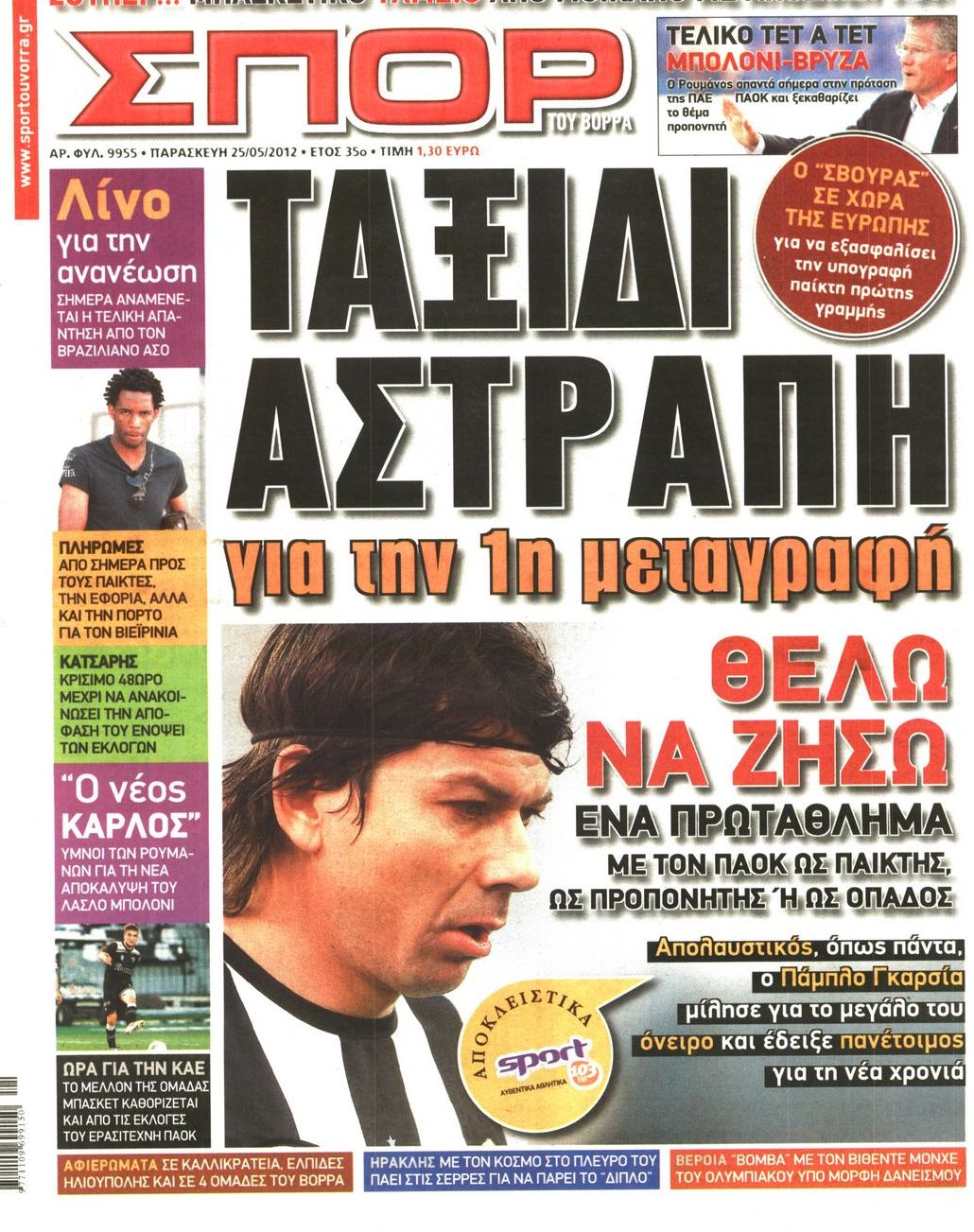 Εξώφυλο εφημερίδας ΣΠΟΡ ΤΟΥ ΒΟΡΡΑ 2012-05-25
