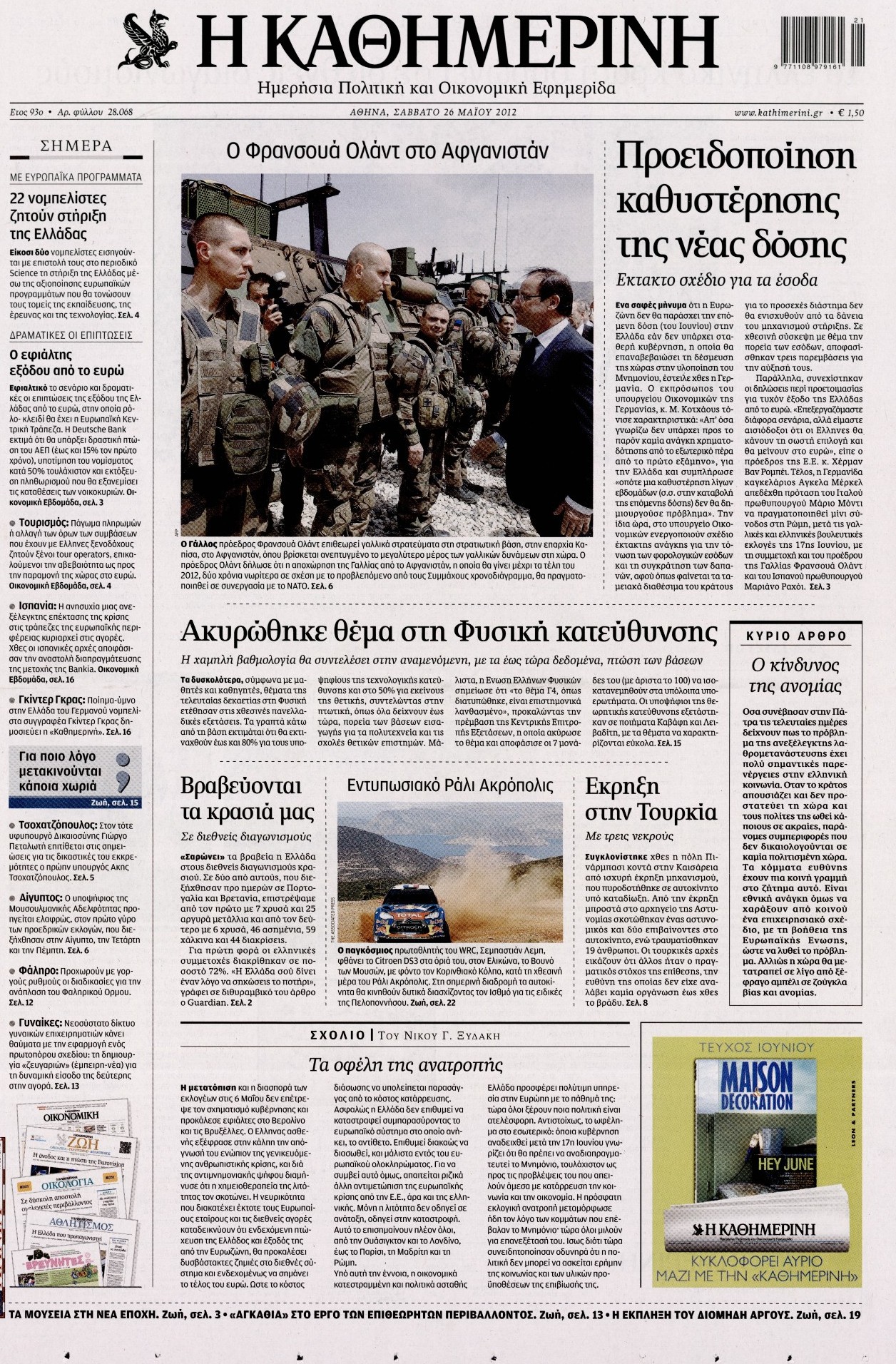 Εξώφυλο εφημερίδας ΚΑΘΗΜΕΡΙΝΗ 2012-05-26