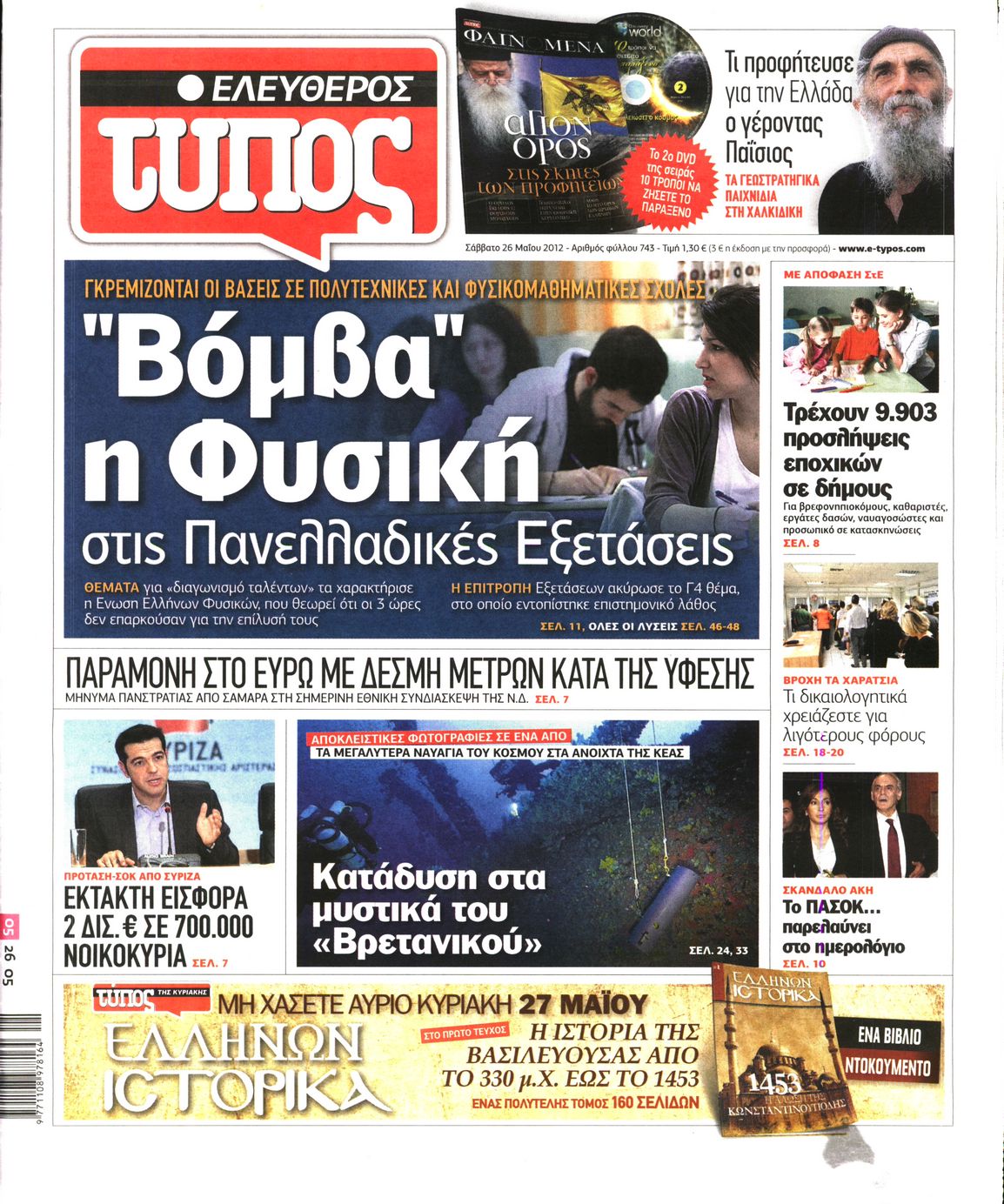 Εξώφυλο εφημερίδας ΕΛΕΥΘΕΡΟΣ ΤΥΠΟΣ 2012-05-26