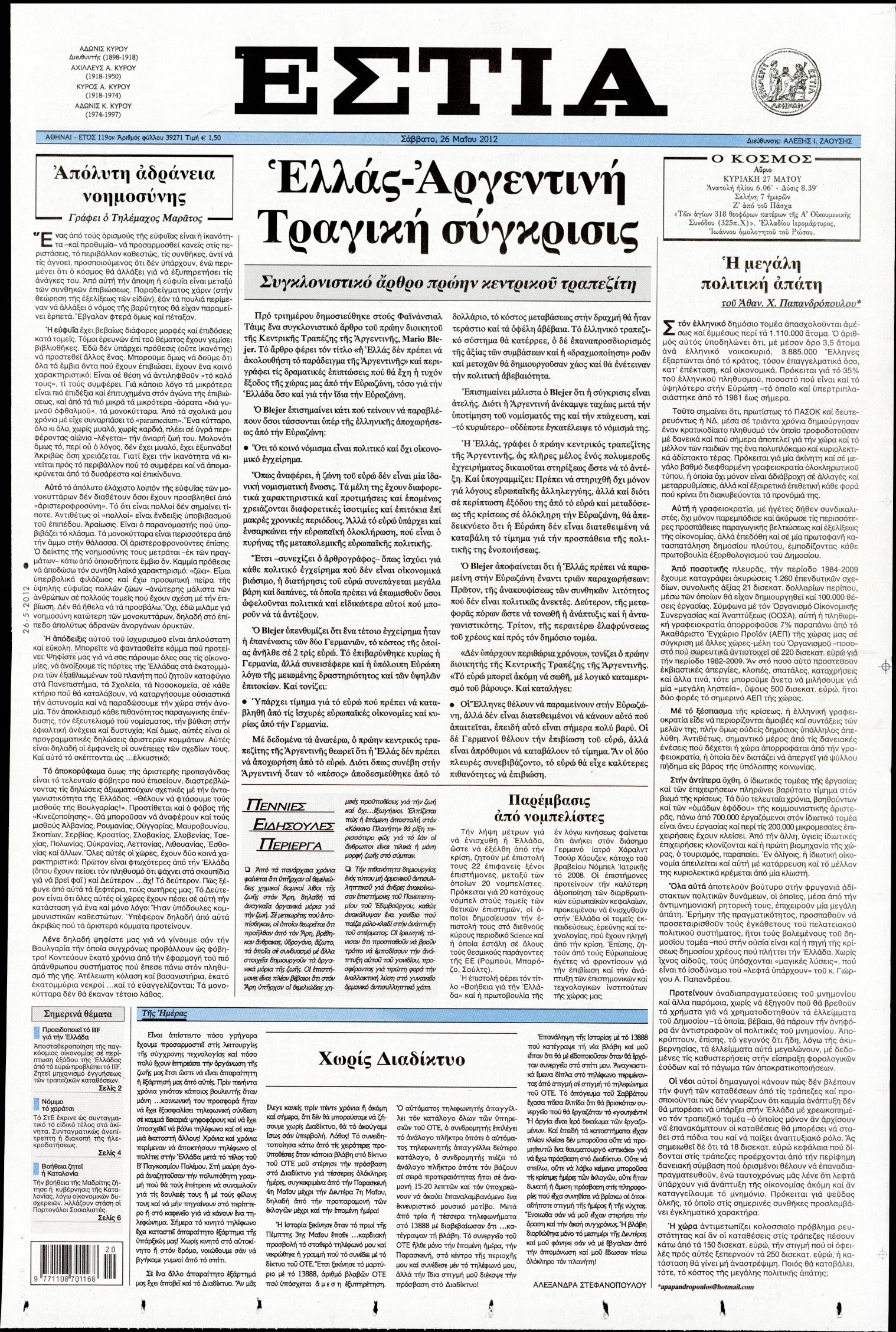 Εξώφυλο εφημερίδας ΕΣΤΙΑ 2012-05-26