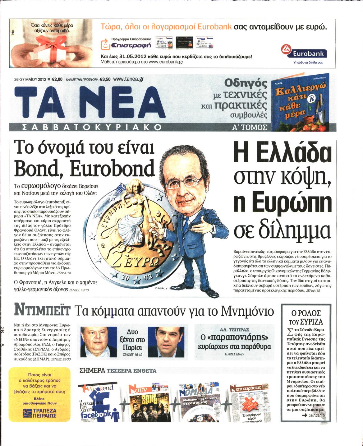 Εξώφυλο εφημερίδας ΤΑ ΝΕΑ 2012-05-26
