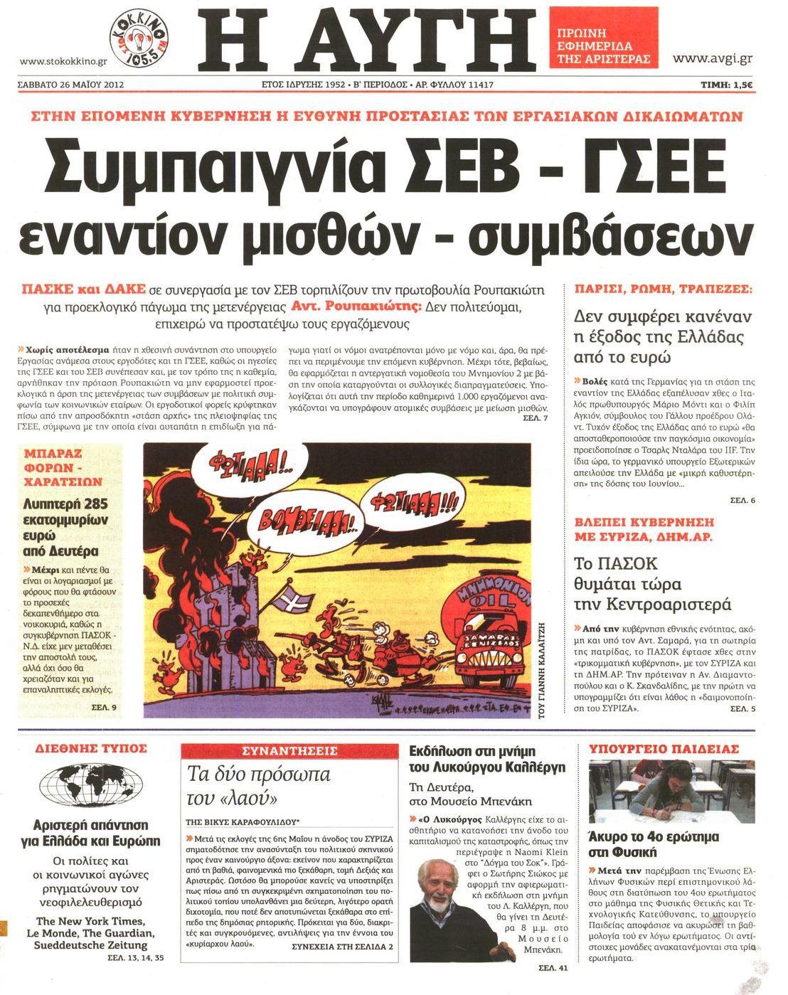 Εξώφυλο εφημερίδας ΑΥΓΗ Fri, 25 May 2012 21:00:00 GMT