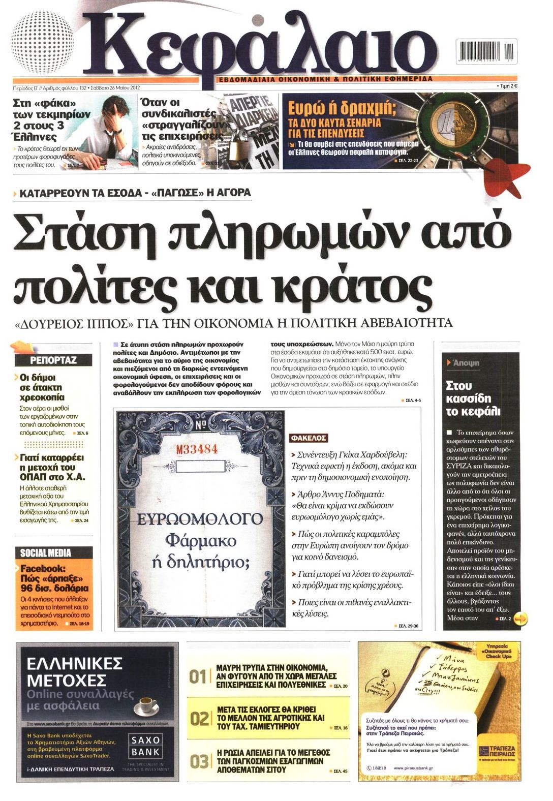 Εξώφυλο εφημερίδας ΚΕΦΑΛΑΙΟ 2012-05-26