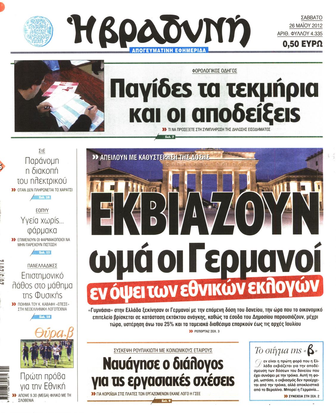 Εξώφυλο εφημερίδας ΒΡΑΔΥΝΗ 2012-05-26