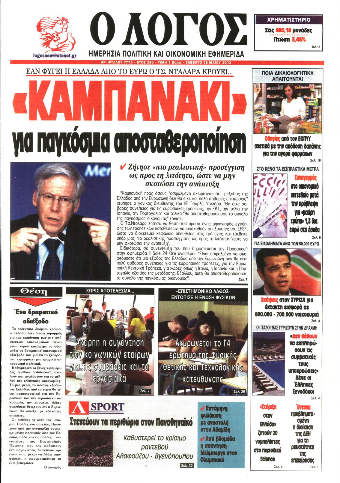 Εξώφυλο εφημερίδας Ο ΛΟΓΟΣ 2012-05-26