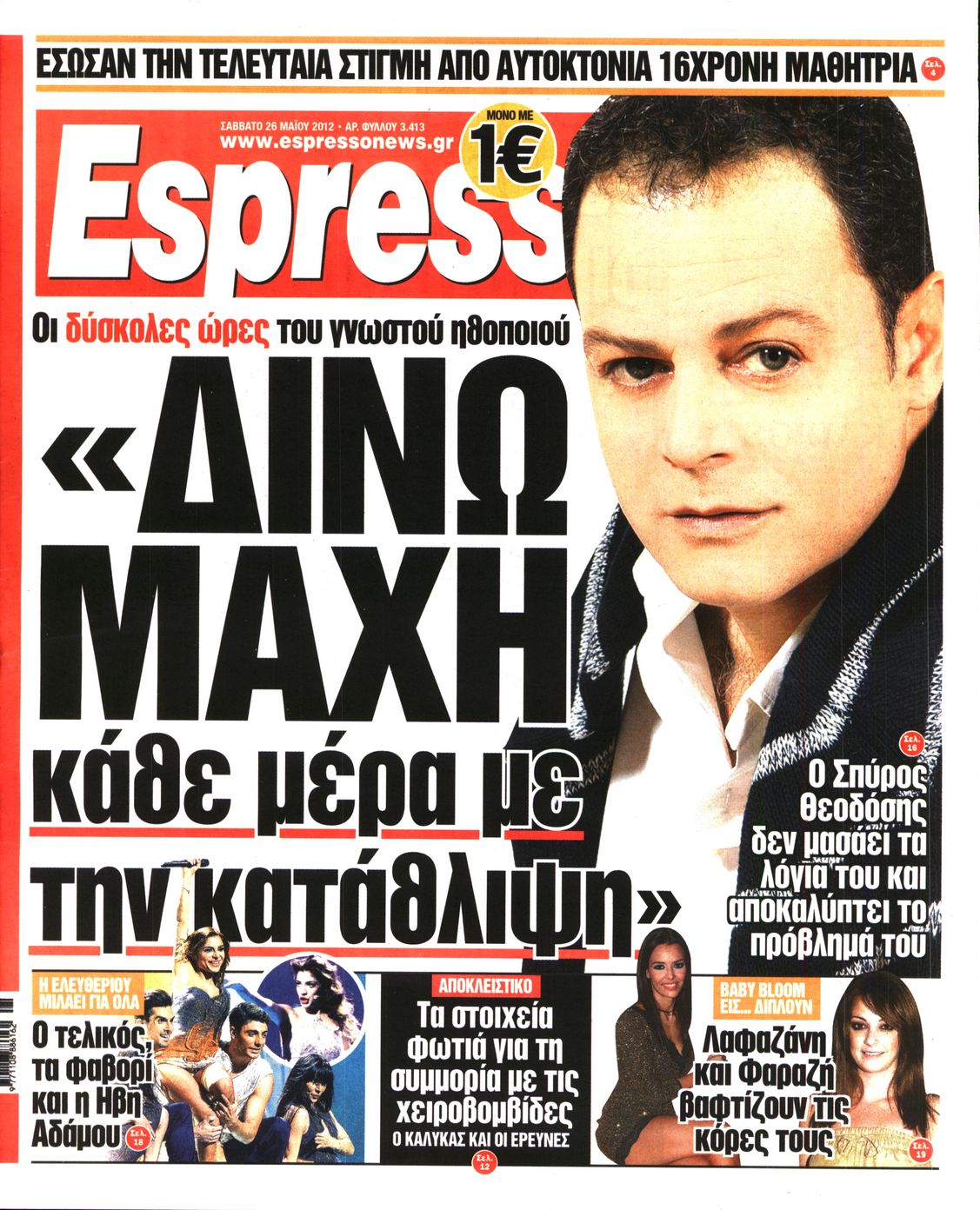 Εξώφυλο εφημερίδας ESPRESSO 2012-05-26