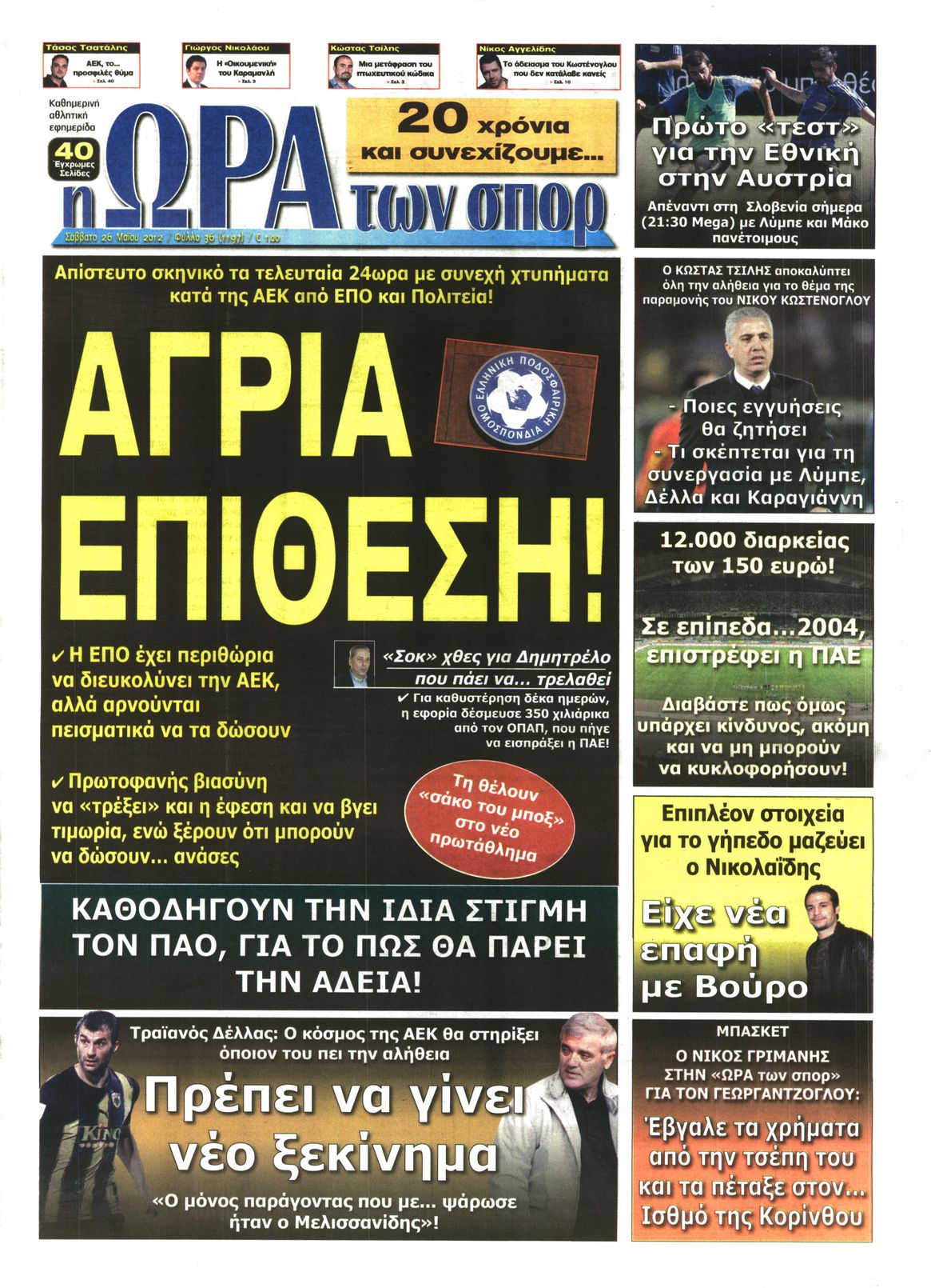 Εξώφυλο εφημερίδας ΩΡΑ ΓΙΑ ΣΠΟΡ 2012-05-26
