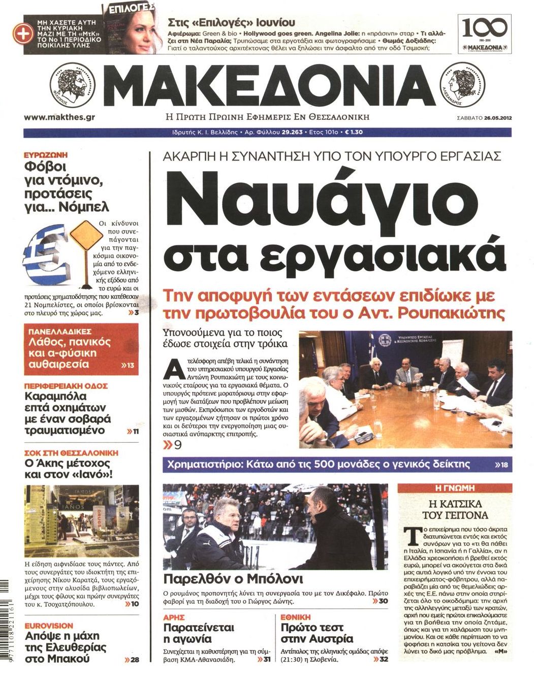 Εξώφυλο εφημερίδας ΜΑΚΕΔΟΝΙΑ 2012-05-26