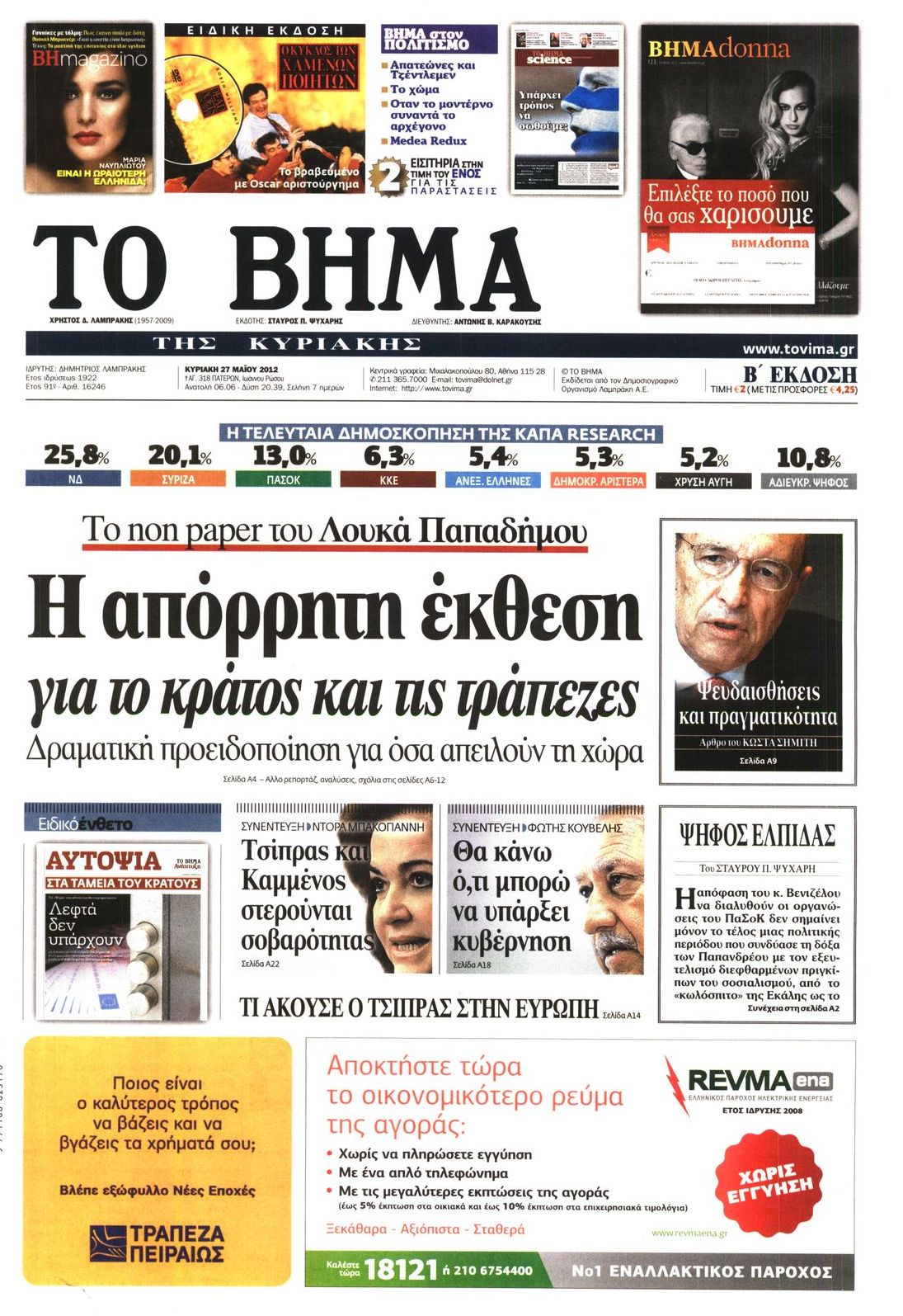 Εξώφυλο εφημερίδας ΤΟ ΒΗΜΑ 2012-05-27