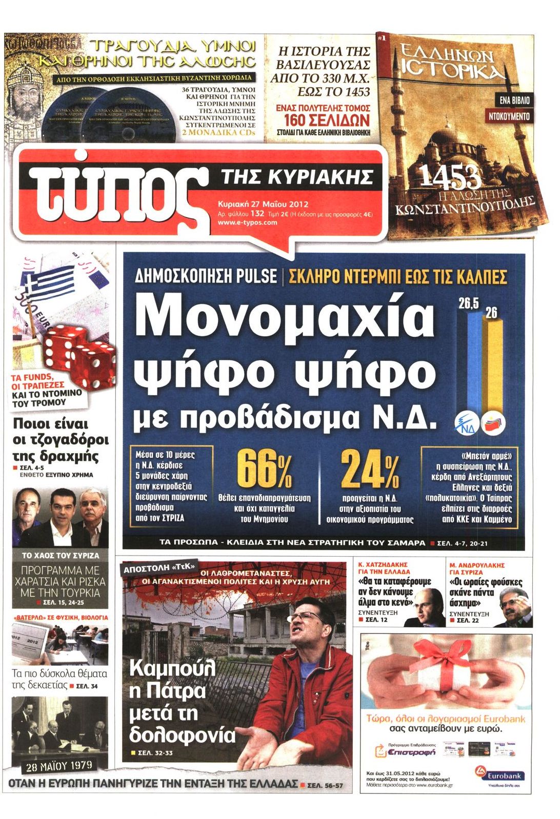 Εξώφυλο εφημερίδας ΕΛΕΥΘΕΡΟΣ ΤΥΠΟΣ 2012-05-27