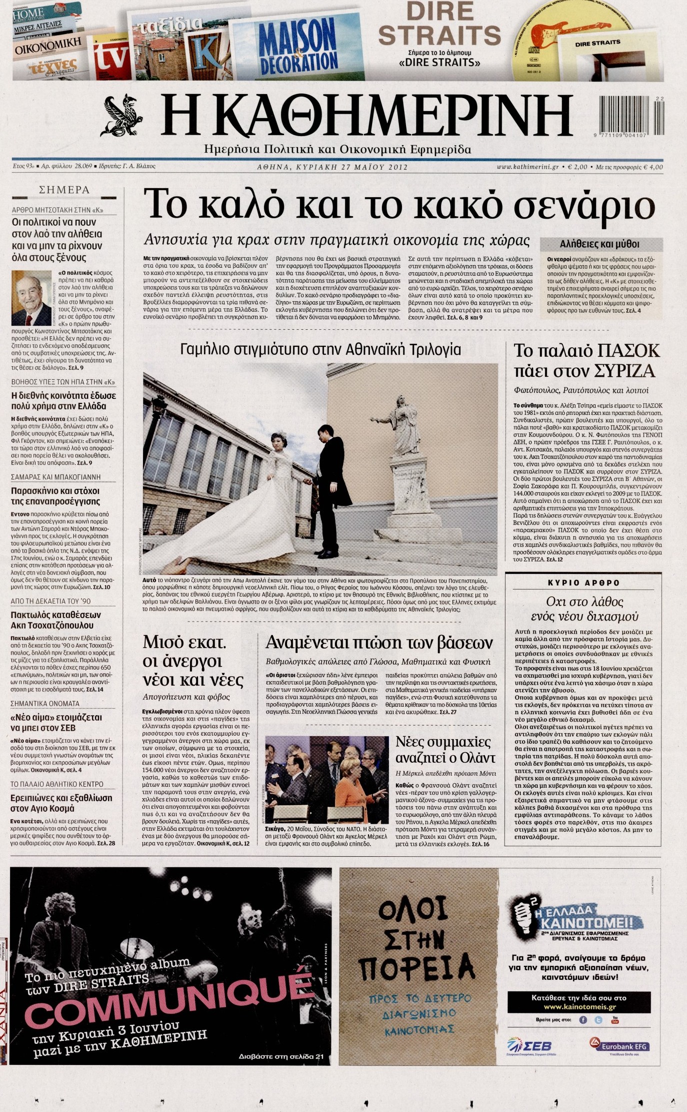 Εξώφυλο εφημερίδας ΚΑΘΗΜΕΡΙΝΗ 2012-05-27