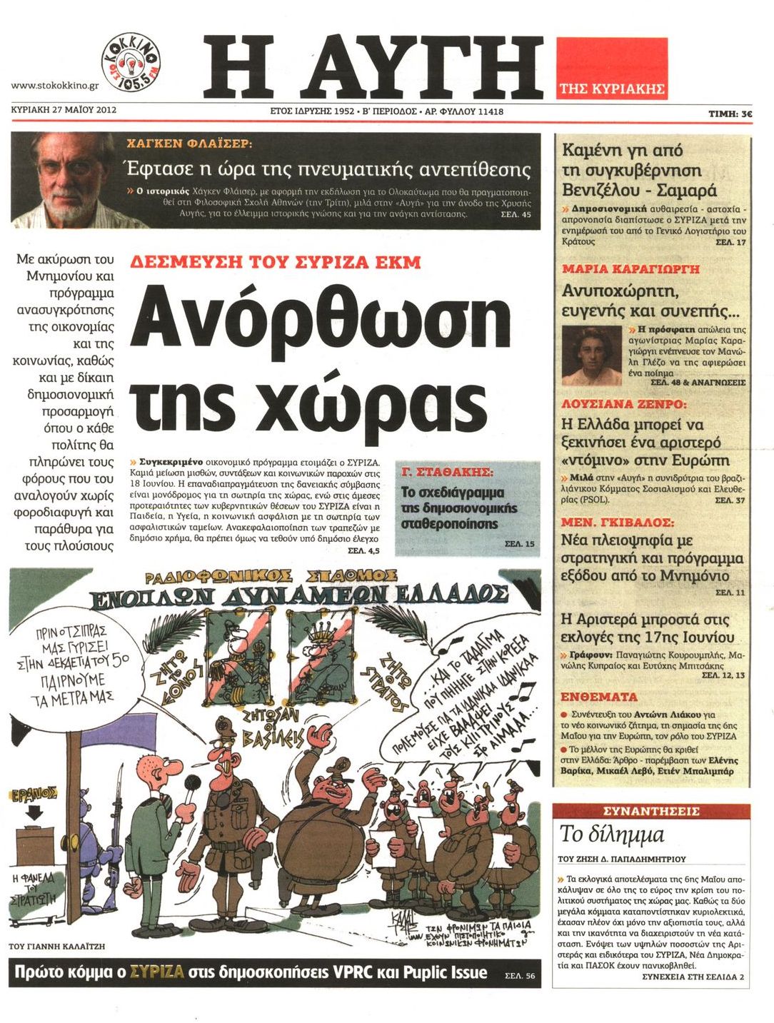 Εξώφυλο εφημερίδας ΑΥΓΗ 2012-05-27