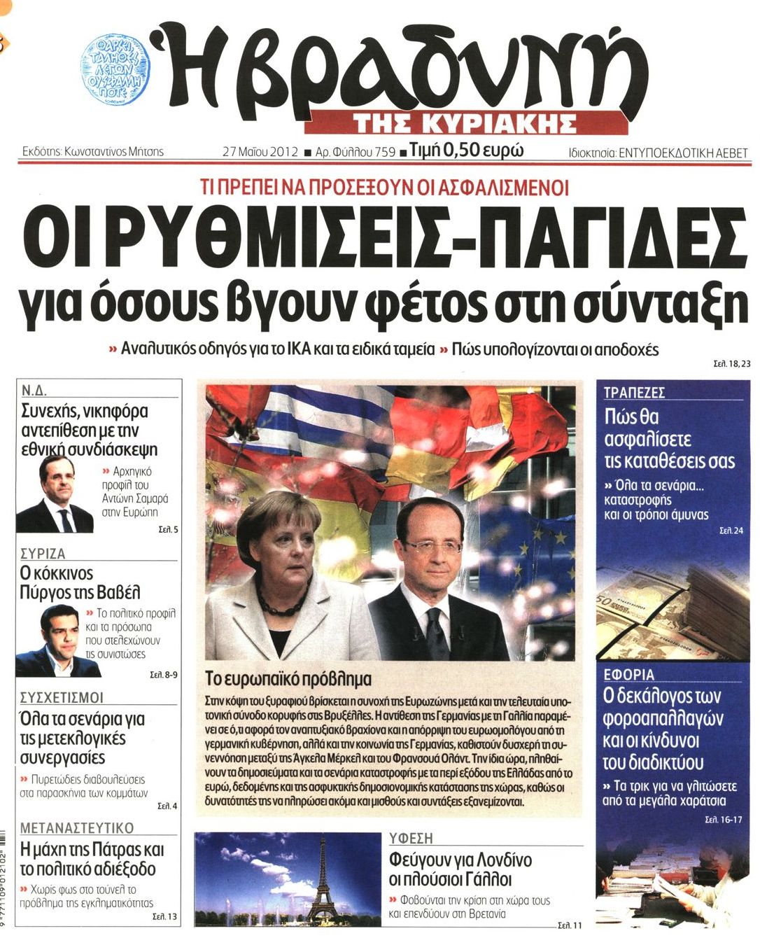 Εξώφυλο εφημερίδας ΒΡΑΔΥΝΗ 2012-05-27