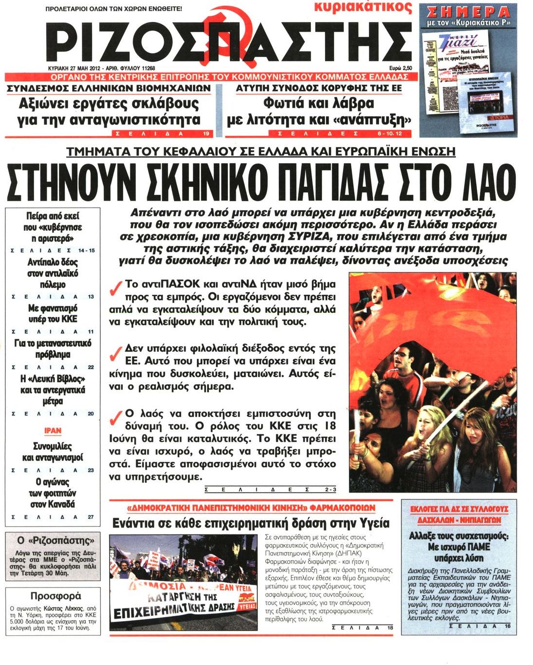 Εξώφυλο εφημερίδας ΡΙΖΟΣΠΑΣΤΗΣ 2012-05-27