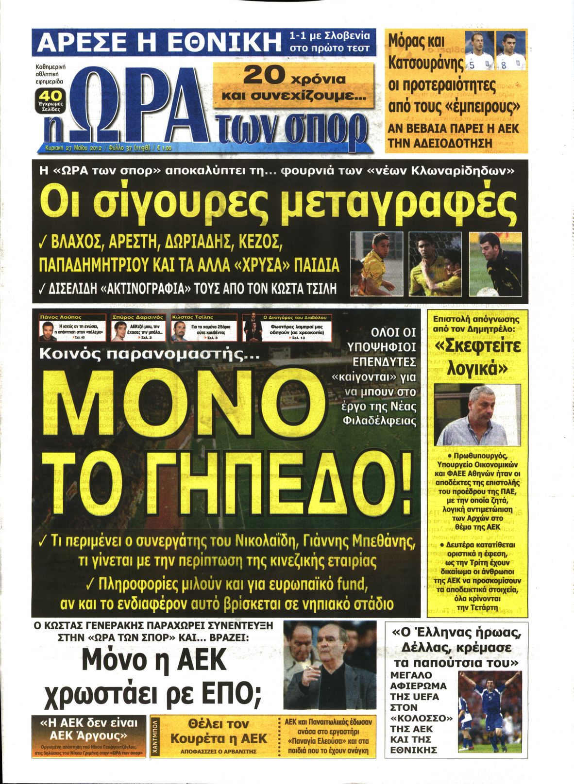 Εξώφυλο εφημερίδας ΩΡΑ ΓΙΑ ΣΠΟΡ 2012-05-27
