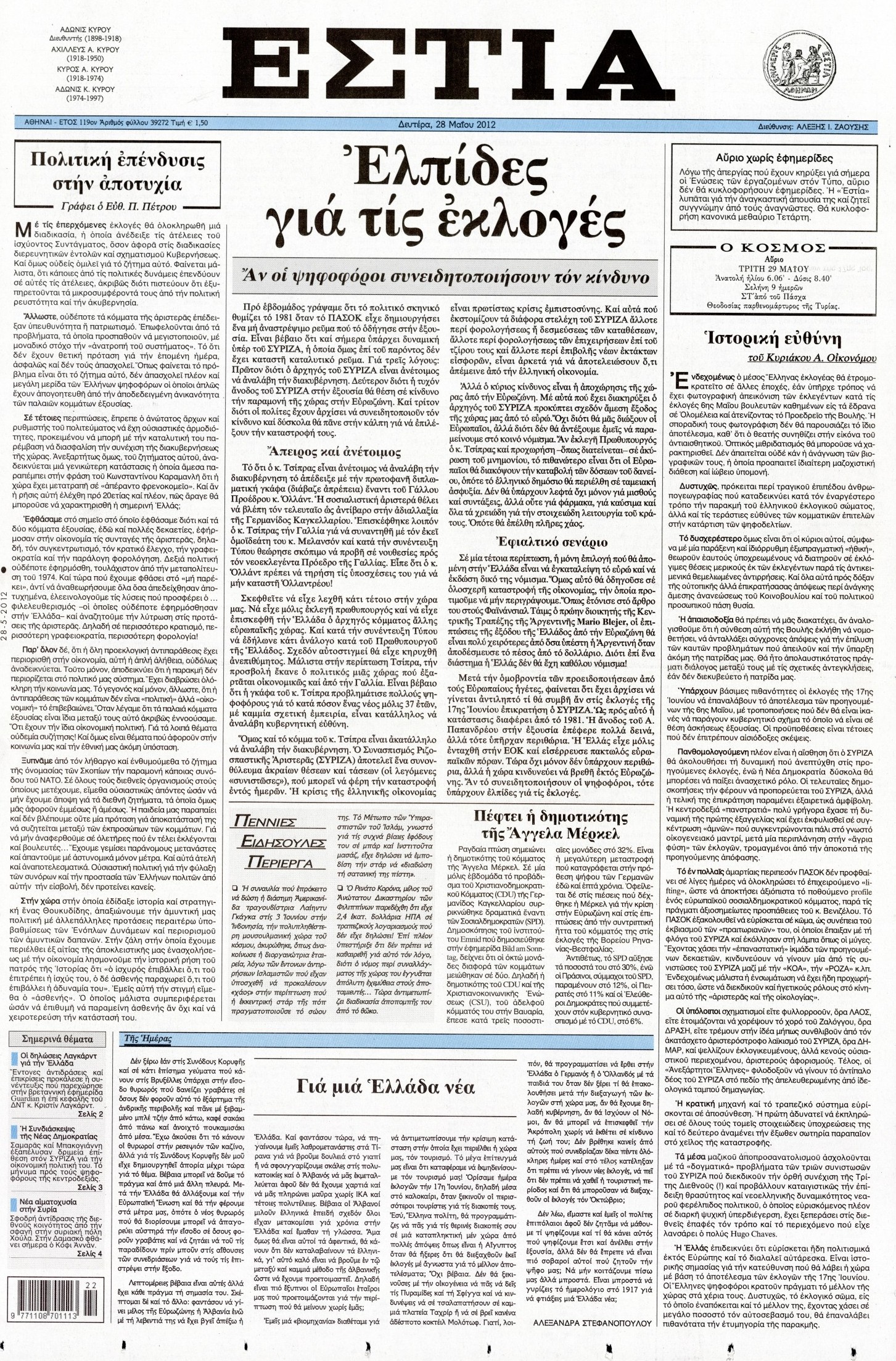 Εξώφυλο εφημερίδας ΕΣΤΙΑ 2012-05-28