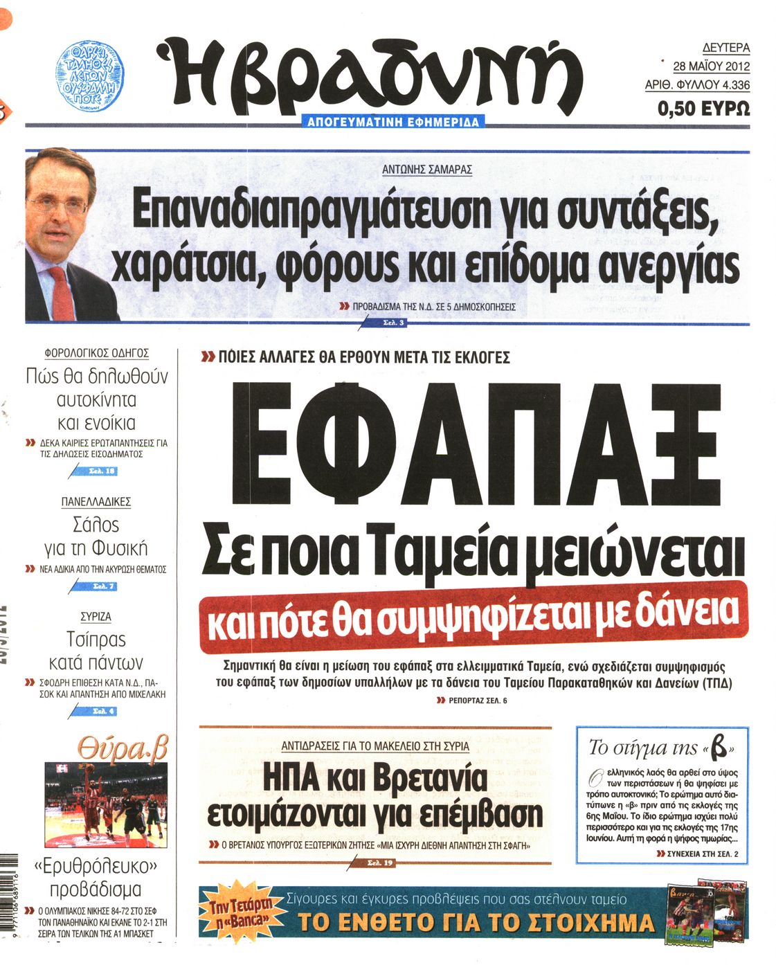 Εξώφυλο εφημερίδας ΒΡΑΔΥΝΗ 2012-05-28