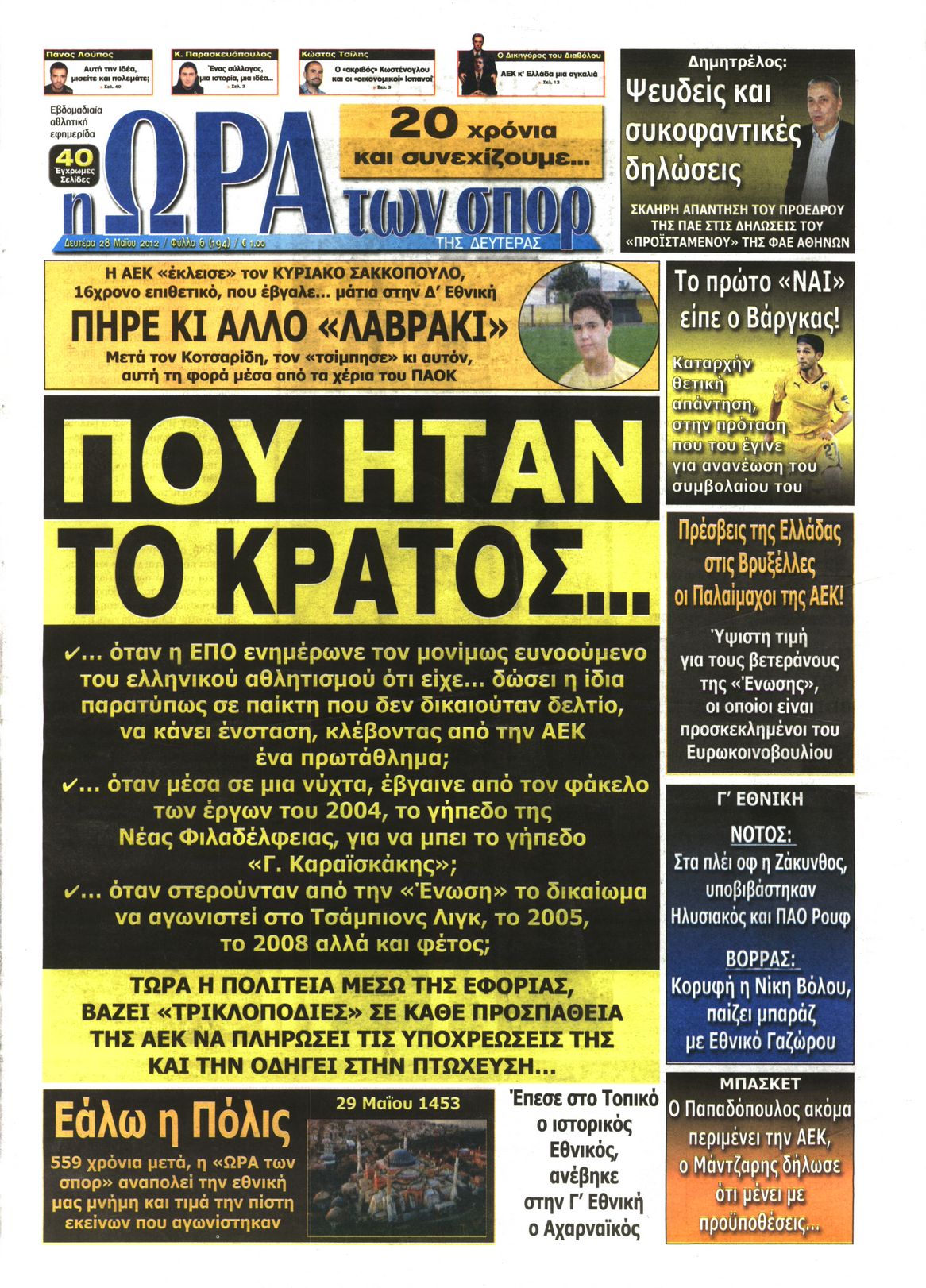 Εξώφυλο εφημερίδας ΩΡΑ ΓΙΑ ΣΠΟΡ 2012-05-28