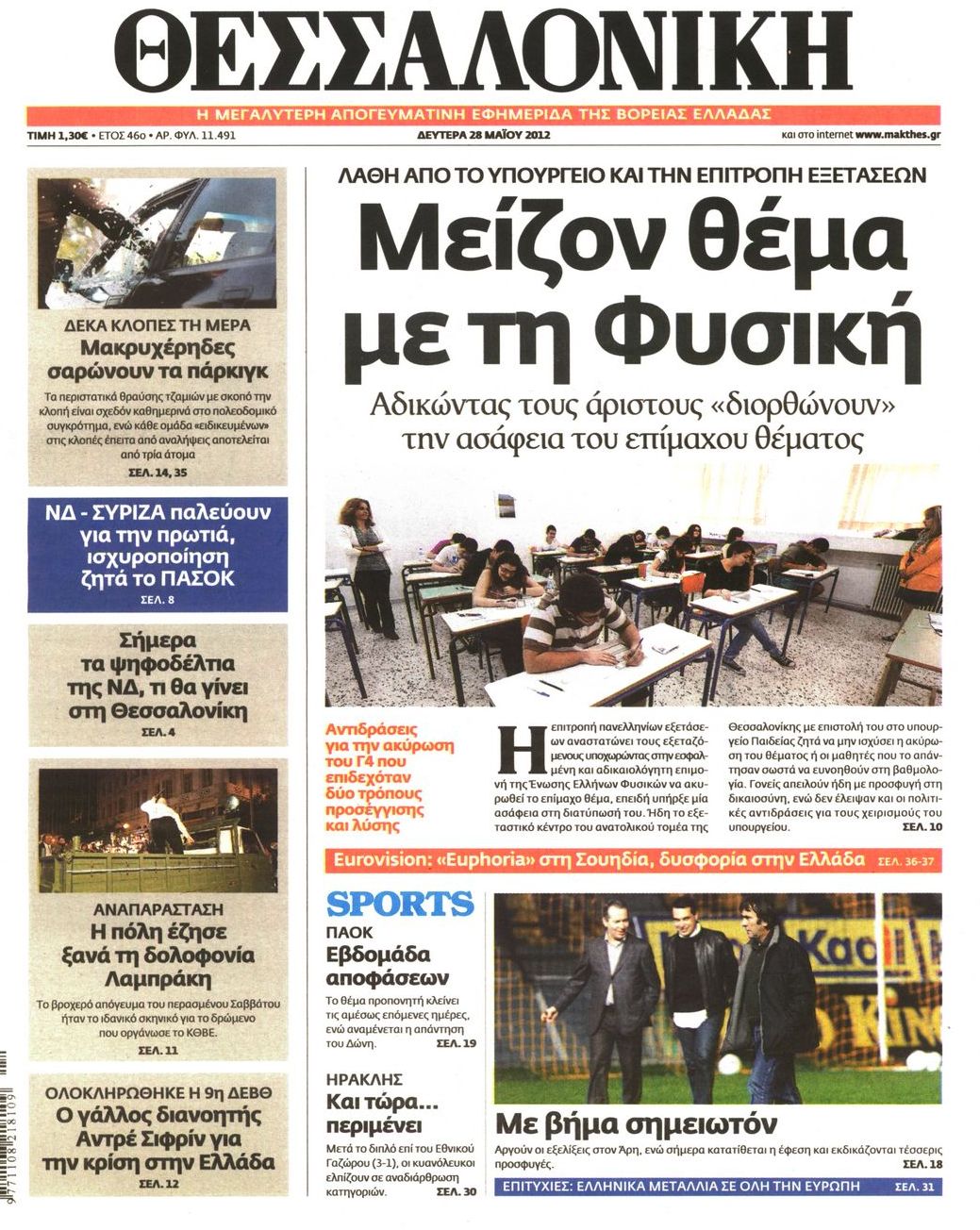 Εξώφυλο εφημερίδας ΘΕΣΣΑΛΟΝΙΚΗ 2012-05-28