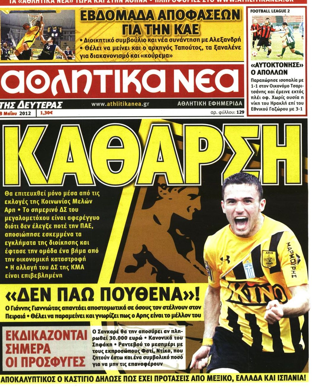 Εξώφυλο εφημερίδας ΑΘΛΗΤΙΚΑ ΝΕΑ 2012-05-28